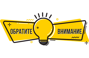 Обратите внимание!